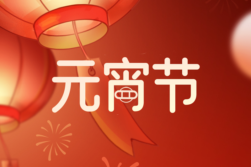 元宵節(jié) | 歡天喜地慶元宵，闔家團(tuán)圓共此時