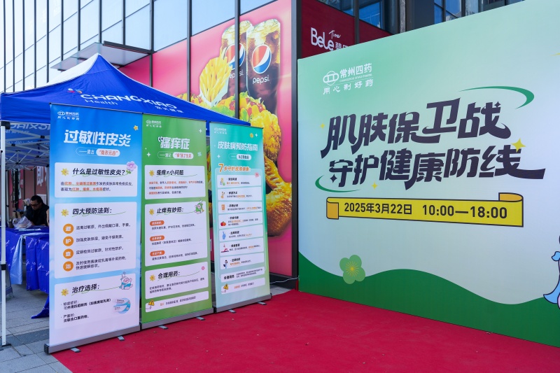 春日下的肌膚保衛(wèi)戰(zhàn)！常州四藥快閃展圓滿收官