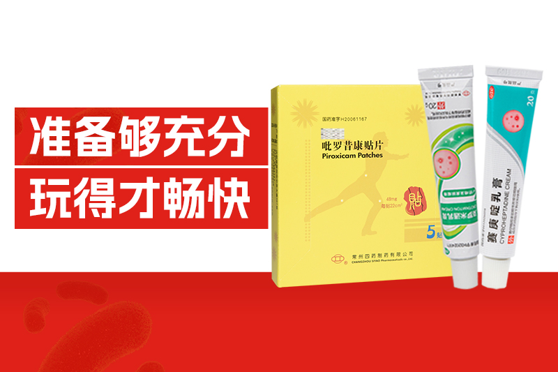 出游季 | 點擊查看四藥版健康錦囊，準備夠充分，玩得才暢快！